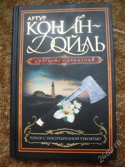Лот: 2440588. Фото: 1. Артур Конан-Дойль "Топор с посеребренной... Художественная