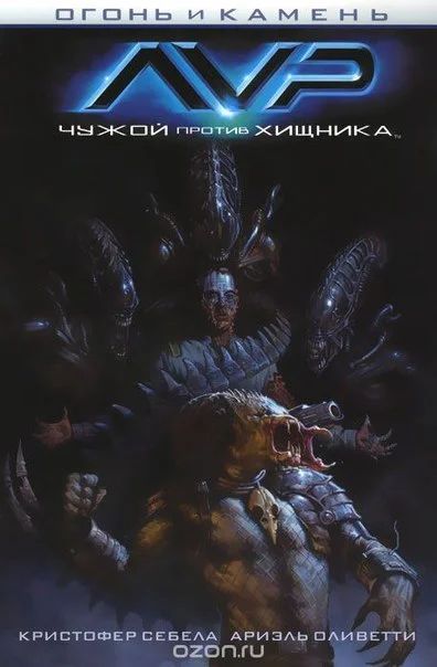 Лот: 11111926. Фото: 1. Огонь и камень. Чужой против Хищника... Художественная