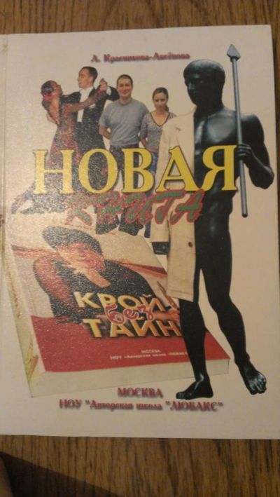 Лот: 6297482. Фото: 1. "Новая книга "Крой без тайн". Красота и мода