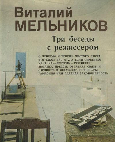 Лот: 20620292. Фото: 1. Мельников Виталий - Три беседы... Мемуары, биографии