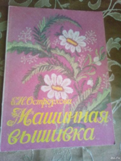 Лот: 17869723. Фото: 1. Журнал мод Машинная вышивка Е... Рукоделие