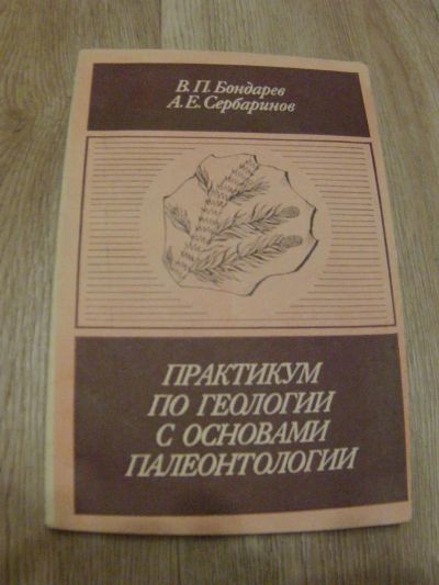 Лот: 4866079. Фото: 1. Бондарев В.П. Сербаринов А.Е... Другое (справочная литература)