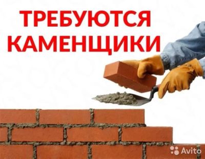 Лот: 11507787. Фото: 1. Требуются каменщики. Другое (бизнес)