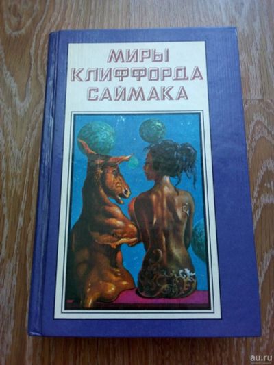 Лот: 2134014. Фото: 1. Миры Клиффорда Саймака. Художественная