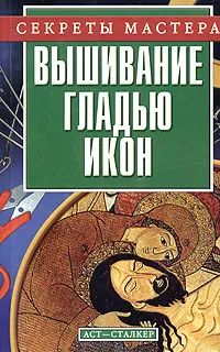 Лот: 19427028. Фото: 1. Ассёнова Лариса - Вышивание гладью... Рукоделие, ремесла