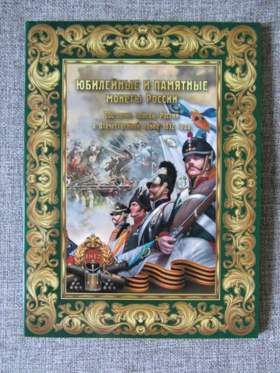 Лот: 6377370. Фото: 1. полный набор монет 1812 г " бородино... Россия после 1991 года