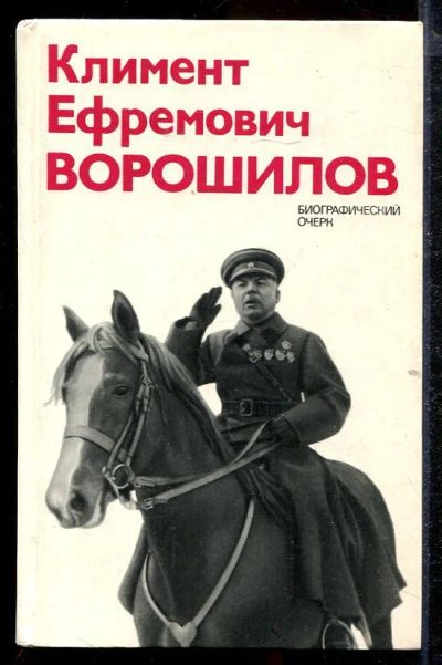 Лот: 23432886. Фото: 1. Климент Ефремович Ворошилов. Биографический... Мемуары, биографии