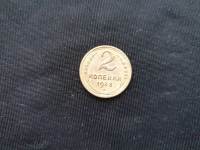 Лот: 14958720. Фото: 1. 2 копейки 1948. Россия и СССР 1917-1991 года
