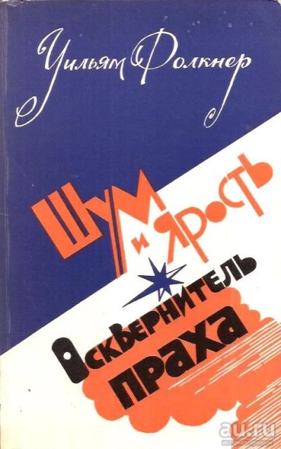 Лот: 13994510. Фото: 1. Уильям Фолкнер - Шум и ярость... Художественная