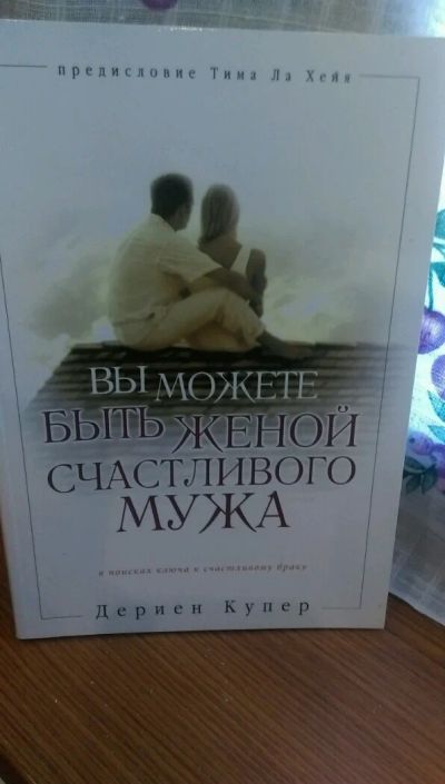 Лот: 10047846. Фото: 1. "Вы можете быть женой счастливого... Религия, оккультизм, эзотерика