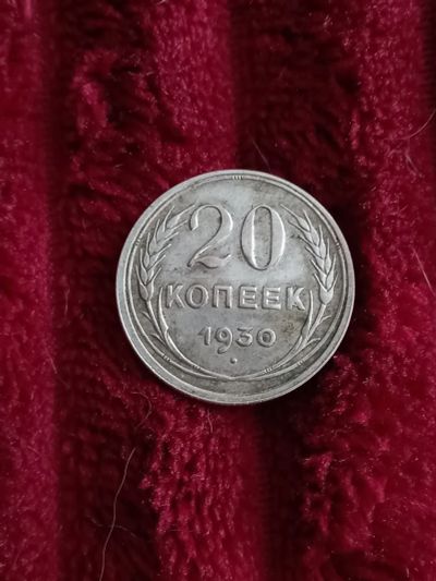 Лот: 19670918. Фото: 1. 20 копеек 1930. Очень хорошее... Россия и СССР 1917-1991 года