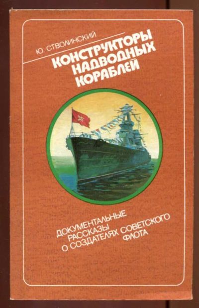 Лот: 23436978. Фото: 1. Конструкторы надводных кораблей. Мемуары, биографии