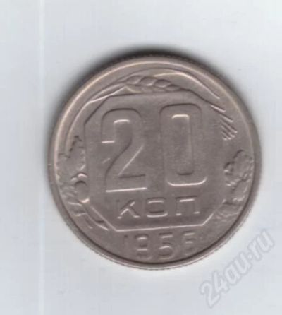Лот: 731660. Фото: 1. 20 копеек 1956 год. СССР. (№410м... Россия и СССР 1917-1991 года