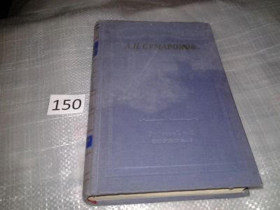 Лот: 6606708. Фото: 1. А. П. Сумароков. Избранные произведения... Художественная