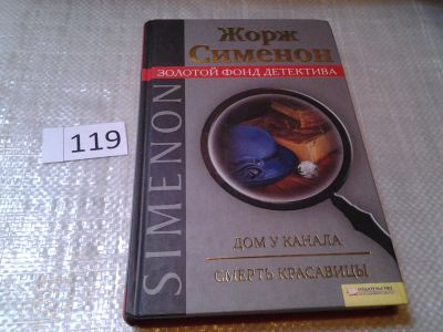 Лот: 7789087. Фото: 1. Жорж Сименон. Серия "Золотой фонд... Художественная