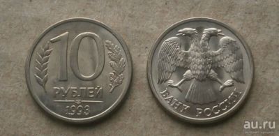 Лот: 6166736. Фото: 1. 10 рублей 1993 г. ЛМД. Из мешка... Россия после 1991 года