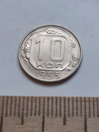 Лот: 18794796. Фото: 1. (№ 4054 ) 10 копеек 1955 год... Россия и СССР 1917-1991 года