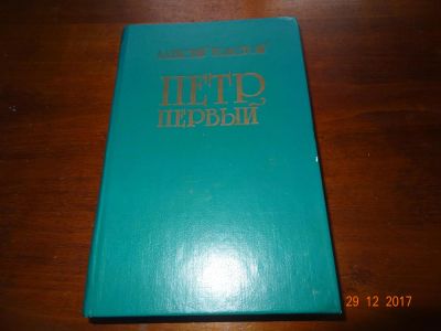 Лот: 10835550. Фото: 1. Алексей Толстой "Петр Первый". Художественная