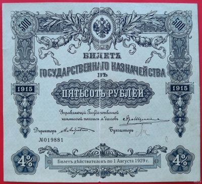 Лот: 4187292. Фото: 1. (№3409) 500 рублей 1915 (Россия... Документы, ценные бумаги, письма