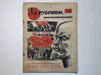 Лот: 23280503. Фото: 1. За рубежом. № 45 (334), 4-10 ноября... Публицистика, документальная проза