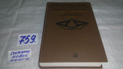 Лот: 12665751. Фото: 1. Отрочество. Выпуск 2. Детство... Художественная