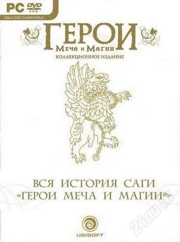 Лот: 1918191. Фото: 1. Герои меча и магии (коллекционное... Игры для ПК