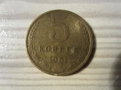 Лот: 2184380. Фото: 1. 5 копеек 1961 года. Россия и СССР 1917-1991 года