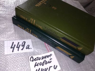 Лот: 16529071. Фото: 1. Честертон Г.-К. Избранные сочинения... Художественная