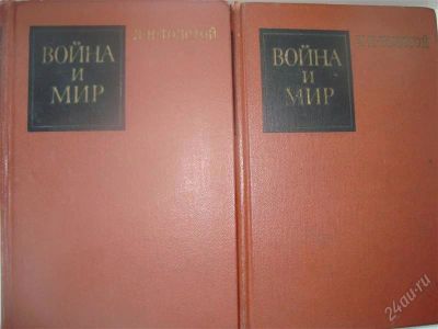 Лот: 1026046. Фото: 1. Книги Л.С.Толстого "Война и мир... Художественная