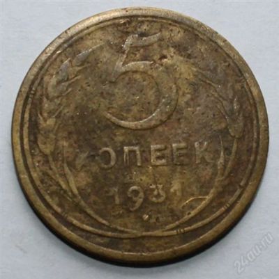 Лот: 2724139. Фото: 1. 5 копеек 1931 года с рубля!. Россия и СССР 1917-1991 года