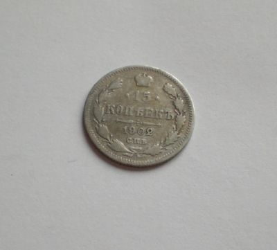 Лот: 12771047. Фото: 1. 15 копеек 1902 серебро. Россия до 1917 года