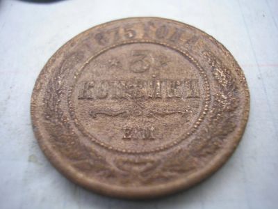 Лот: 8242756. Фото: 1. Редкие 3 копейки 1875 года, ем... Россия до 1917 года