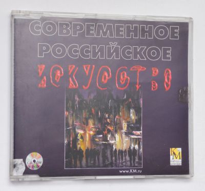 Лот: 13929294. Фото: 1. cd современное российское искусство. Энциклопедии, словари, обучающие