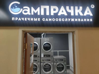 Лот: 22394086. Фото: 1. СамПрачка Прачечная Самообслуживания. Уборка, химчистка, дезинфекция