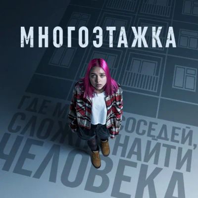 Лот: 24414288. Фото: 1. Многоэтажка. Видеозаписи, фильмы