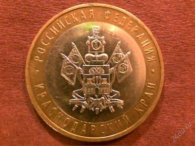 Лот: 2237589. Фото: 1. 10 руб. Краснодарский край. Россия после 1991 года