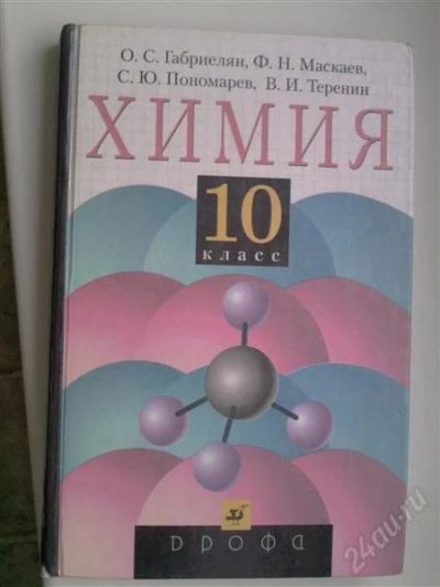 Лот: 749357. Фото: 1. Химия 10 класс. Для школы