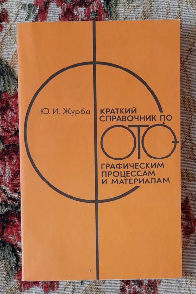 Лот: 24637869. Фото: 1. Книга: Краткий справочник по фотографическим... Фото и видео
