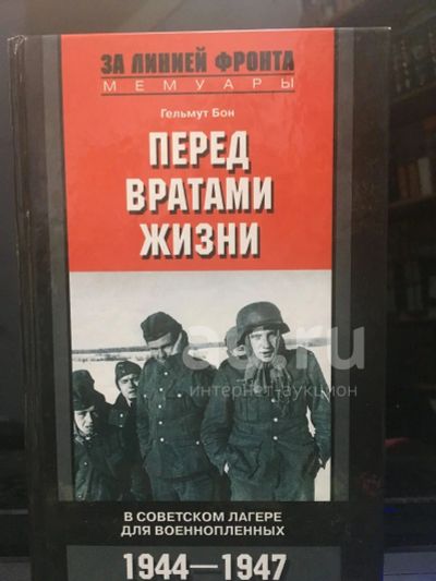 Лот: 18391420. Фото: 1. Бон Гельмут. Перед вратами жизни... Мемуары, биографии
