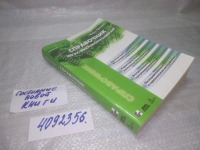 Лот: 25432443. Фото: 1. вбР/оз(4092356)Предко Майкл. Справочник... Компьютеры, интернет
