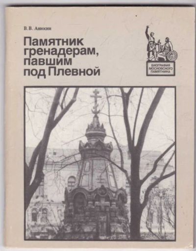 Лот: 23441488. Фото: 1. Памятник гренадерам, павшим под... История