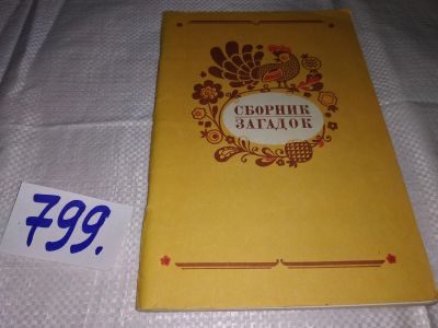 Лот: 11464249. Фото: 1. Русские народные загадки, пословицы... Другое (общественные и гуманитарные науки)