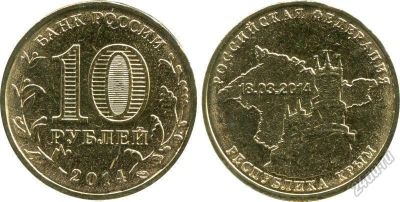 Лот: 5662905. Фото: 1. 10 рублей Республика Крым. Россия после 1991 года
