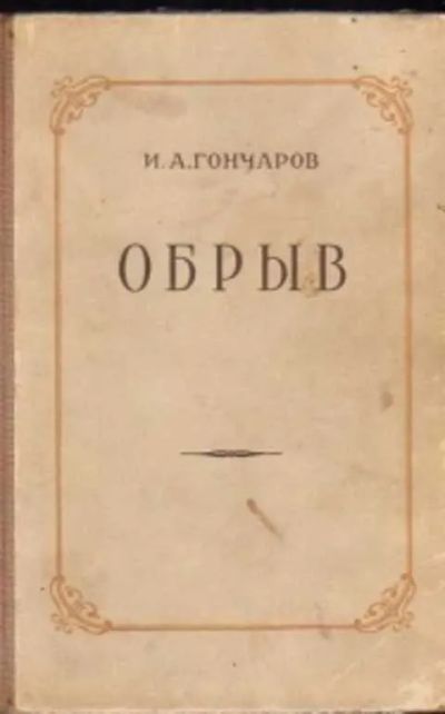 Лот: 24874496. Фото: 1. "Обрыв" на разрыв! и в растопку... Художественная