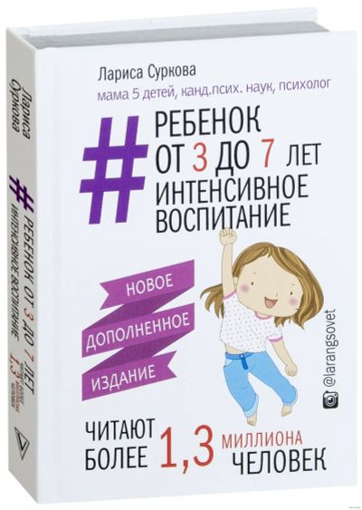 Лот: 23276062. Фото: 1. Суркова Лариса - Ребенок от 3... Книги для родителей
