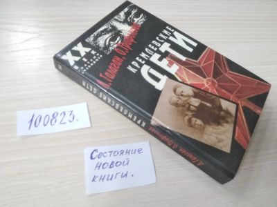 Лот: 9071409. Фото: 1. ок...(100823) Кремлевские дети... Мемуары, биографии