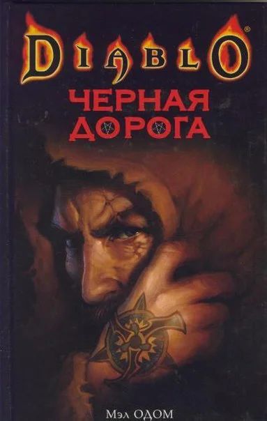 Лот: 6401134. Фото: 1. Роман "Diablo. Чёрная Дорога... Художественная