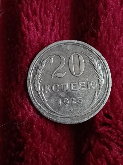 Лот: 19944977. Фото: 1. 20 копеек 1925. Хорошее серебро... Россия и СССР 1917-1991 года