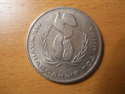 Лот: 5094634. Фото: 1. 1 рубль. Год мира. Россия и СССР 1917-1991 года