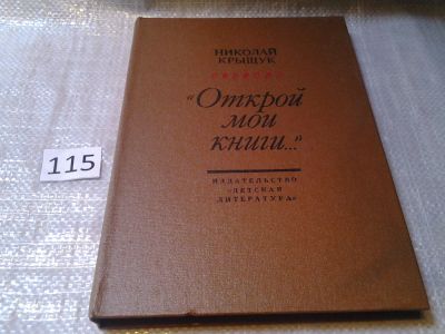 Лот: 6165710. Фото: 1. "Открой мои книги..." (Разговор... Познавательная литература